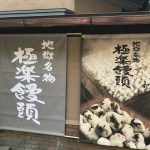 極楽饅頭